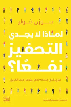 لماذا لا يجدي التحفيز نفعًا؟