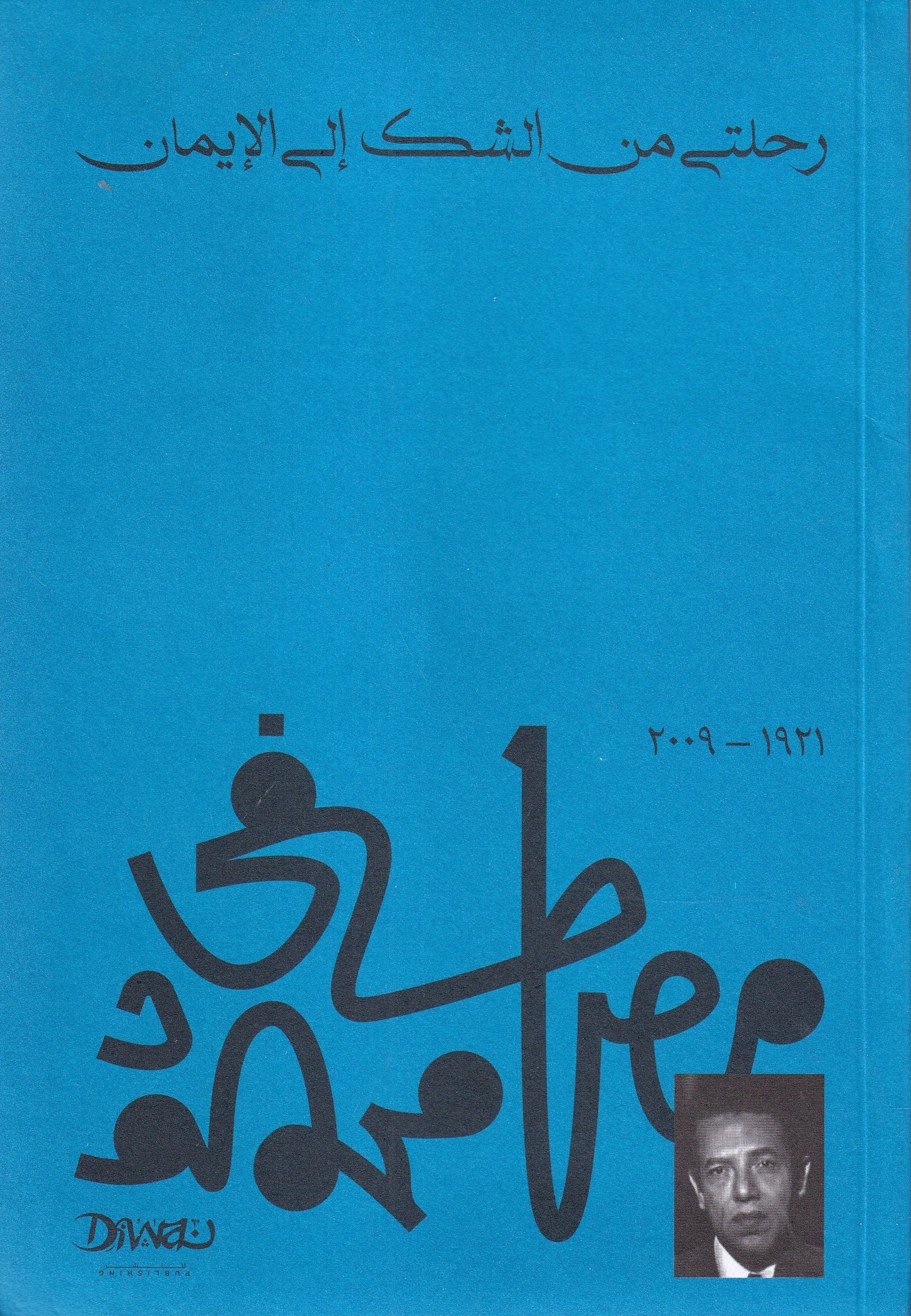 رحلتي من الشك الي الايمان
