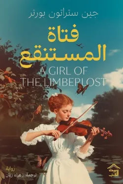 فتاة المستنقع