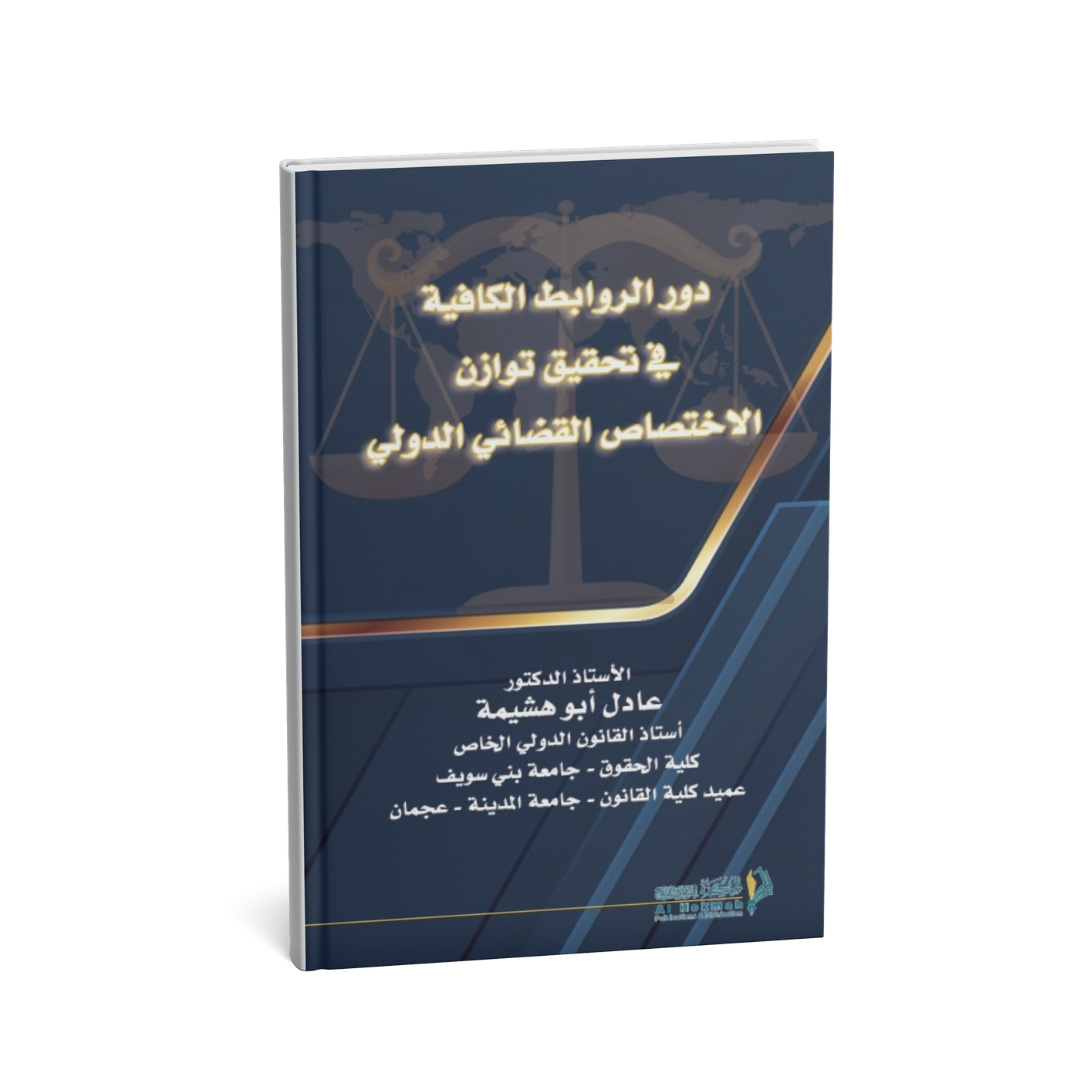 كتاب دور الروابط الكافية في تحقيق توازن الاختصاص القضائي الدولي عادل أبو هشيمة دار الحكمة