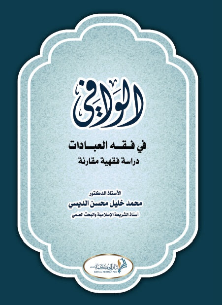الوافي في فقة العبادات