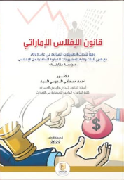 قانون الإفلاس الإماراتي وفقا لأحدث التعديلات الصادرة في عام 2021 مع شرح آليات وقاية المشروعات التجارية المتعثرة من الإفلاس
