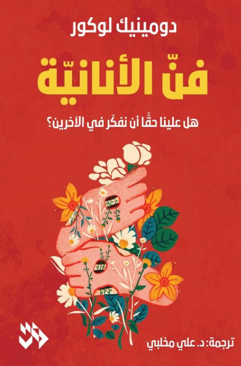فن الأنانية
