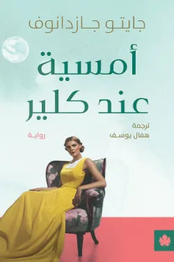 أمسية عند كلير