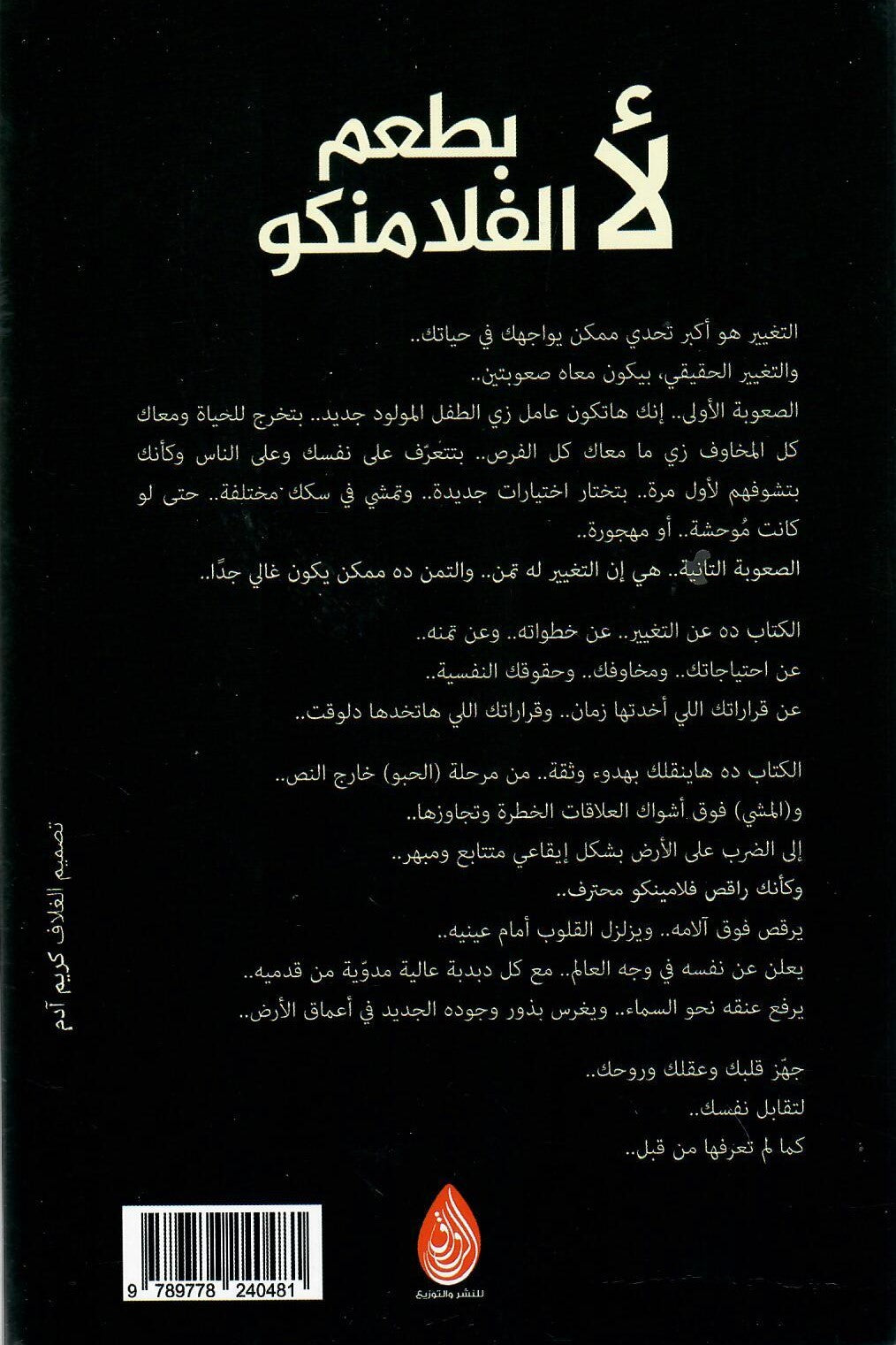 لأ بطعم الفلامنكو