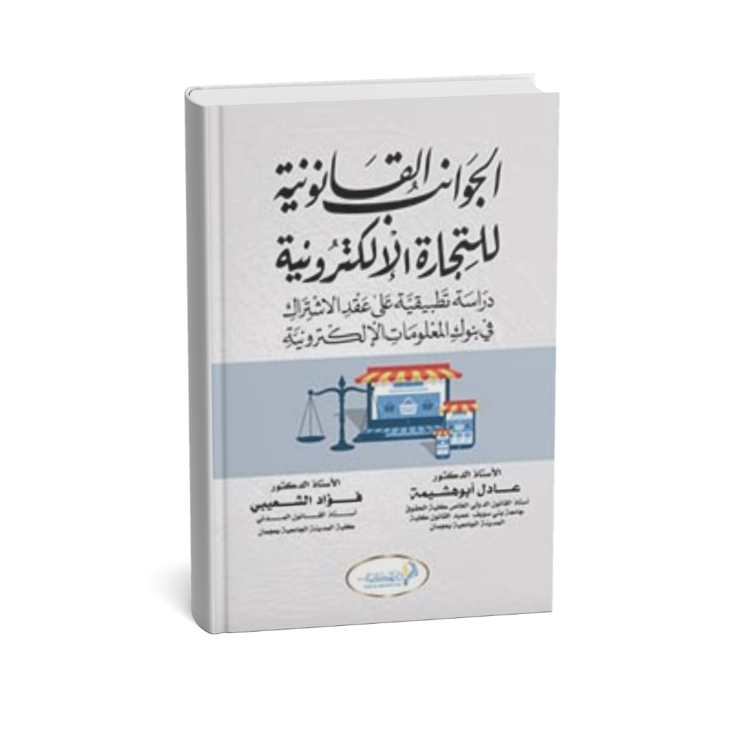 غلاف كتاب الجوانب القانونية للتجارة الإلكترونية
