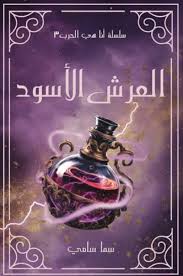 العرش الاسود