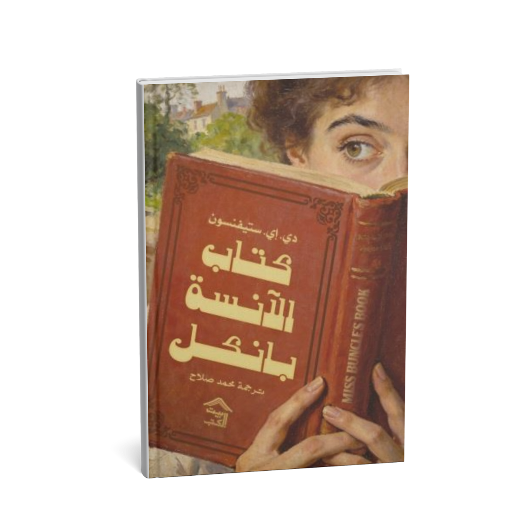 غلاف كتاب الآنسة بانكل دي إي ستيفنسون