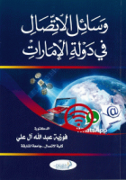 وسائل الاتصال في دولة الامارات العربية المتحدة