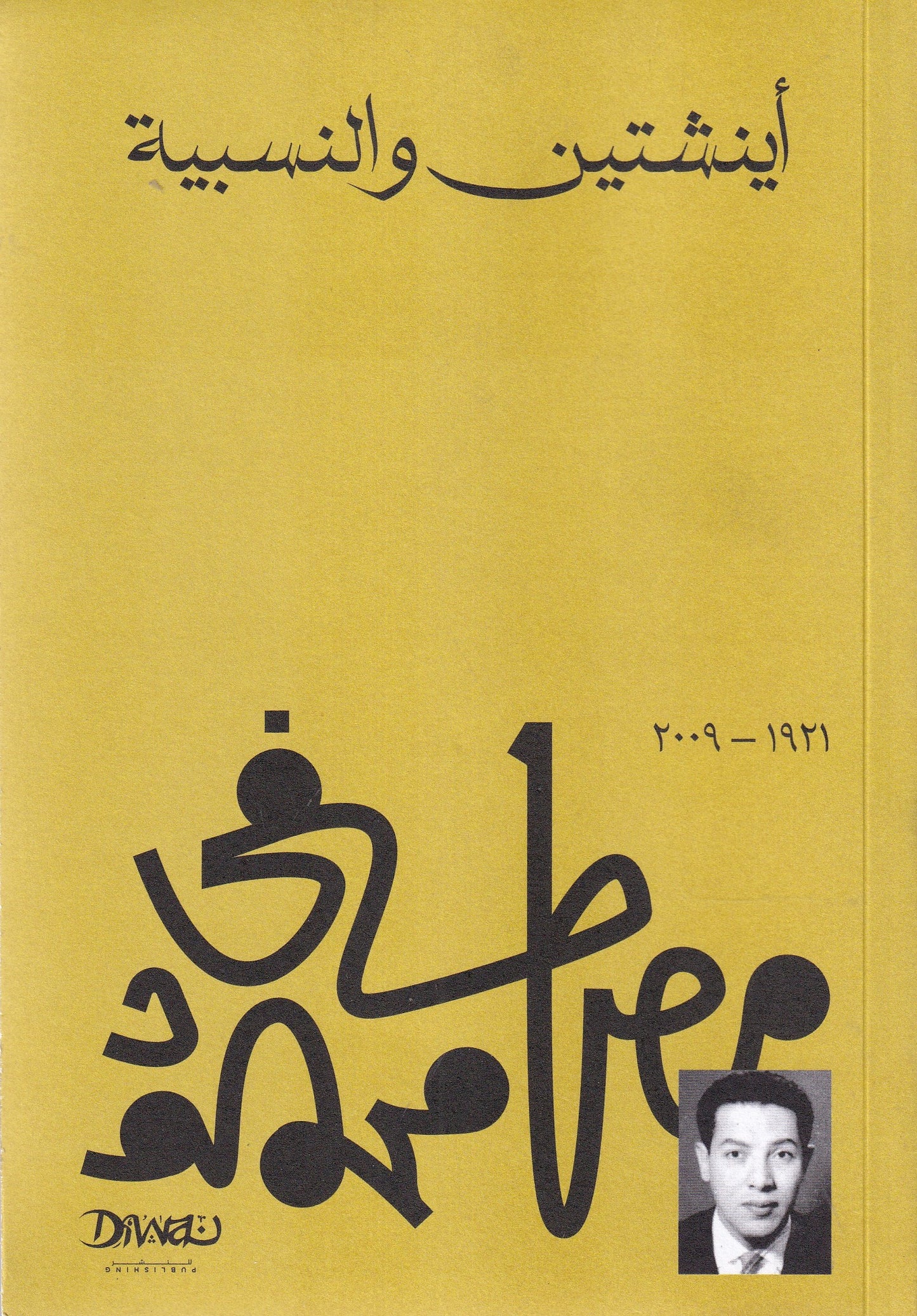 اينشتين والنسبية