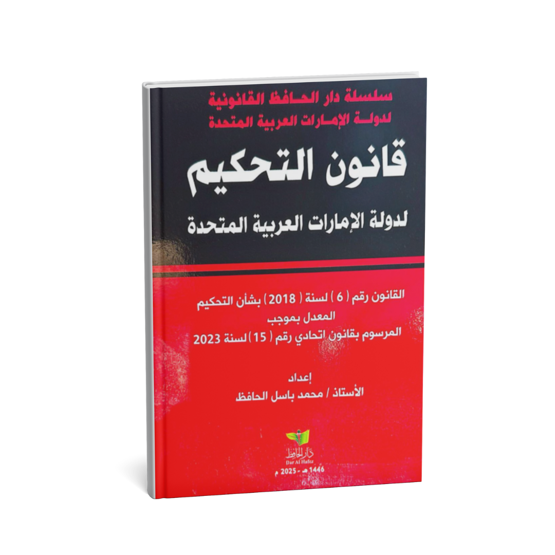 alt="كتاب قانون التحكيم الجديد لدولة الإمارات شرح أحكام التحكيم محمد باسل الحافظ"