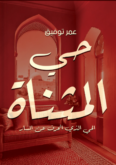 حي علي المثناة