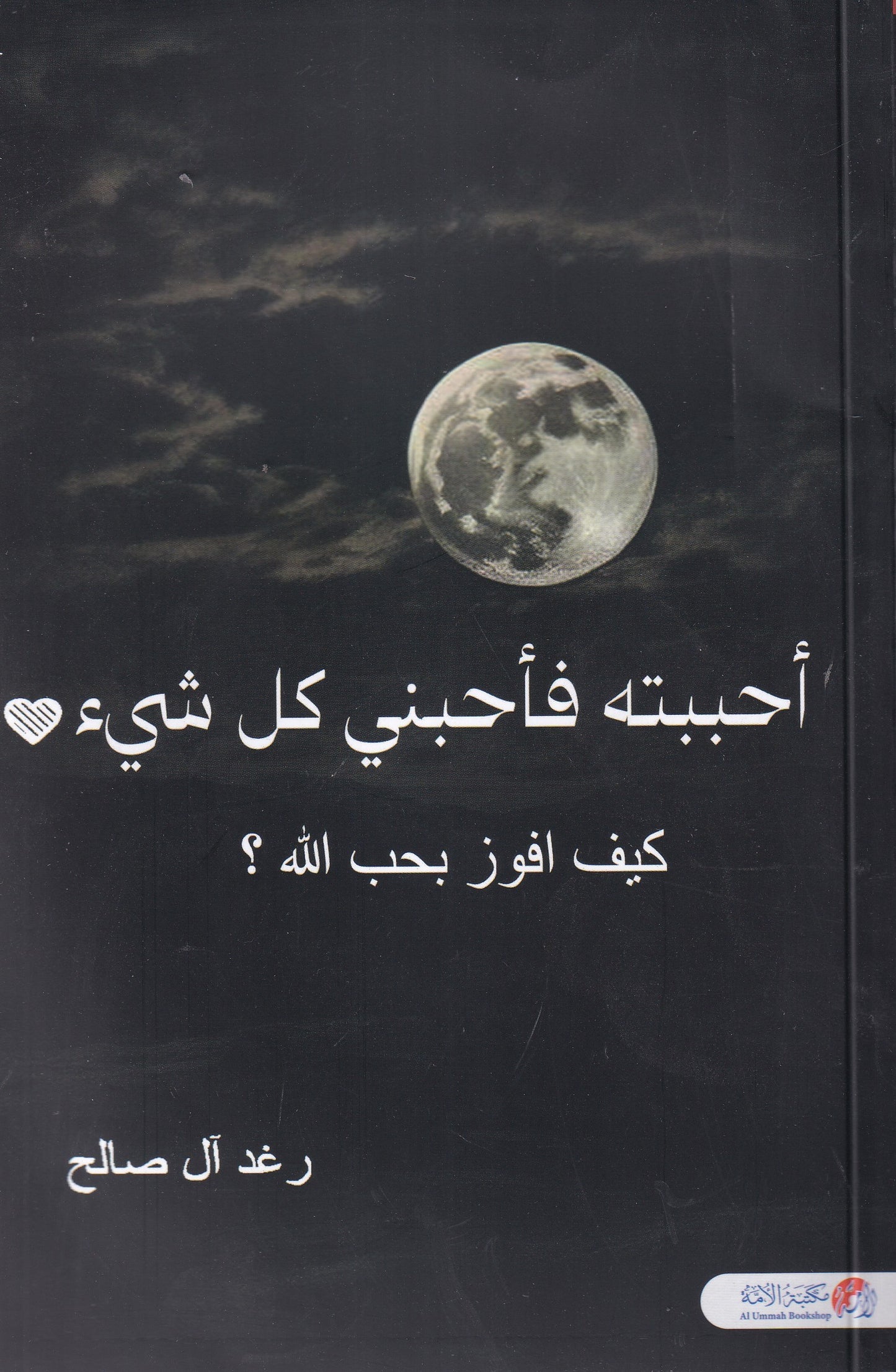 أحببته فأحبني كل شيء كيف أفوز بحب الله