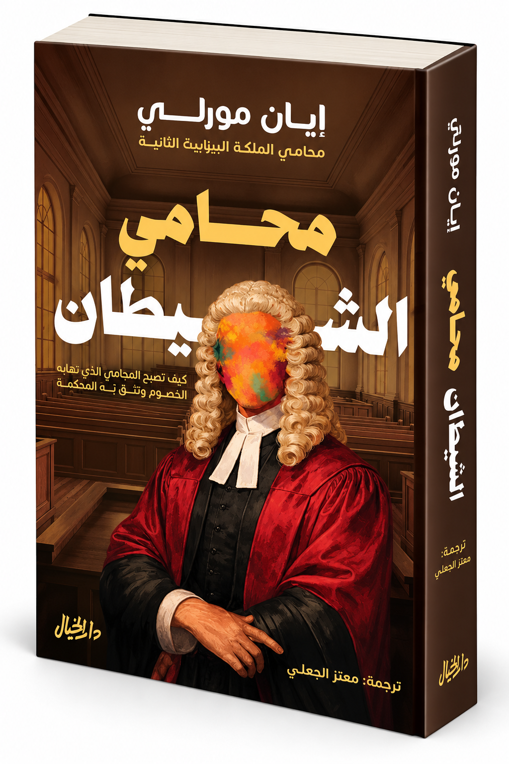 كتاب محامي الشيطان إيان مورلي دار الخيال 2026 مهارات المرافعة والمحاماة كتب قانونية في الإمارات