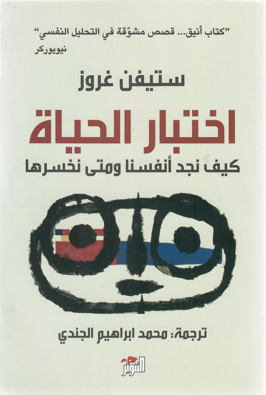 اختبار الحياة