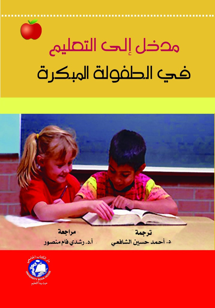 مدخل إلى التعليم في الطفولة المبكرة