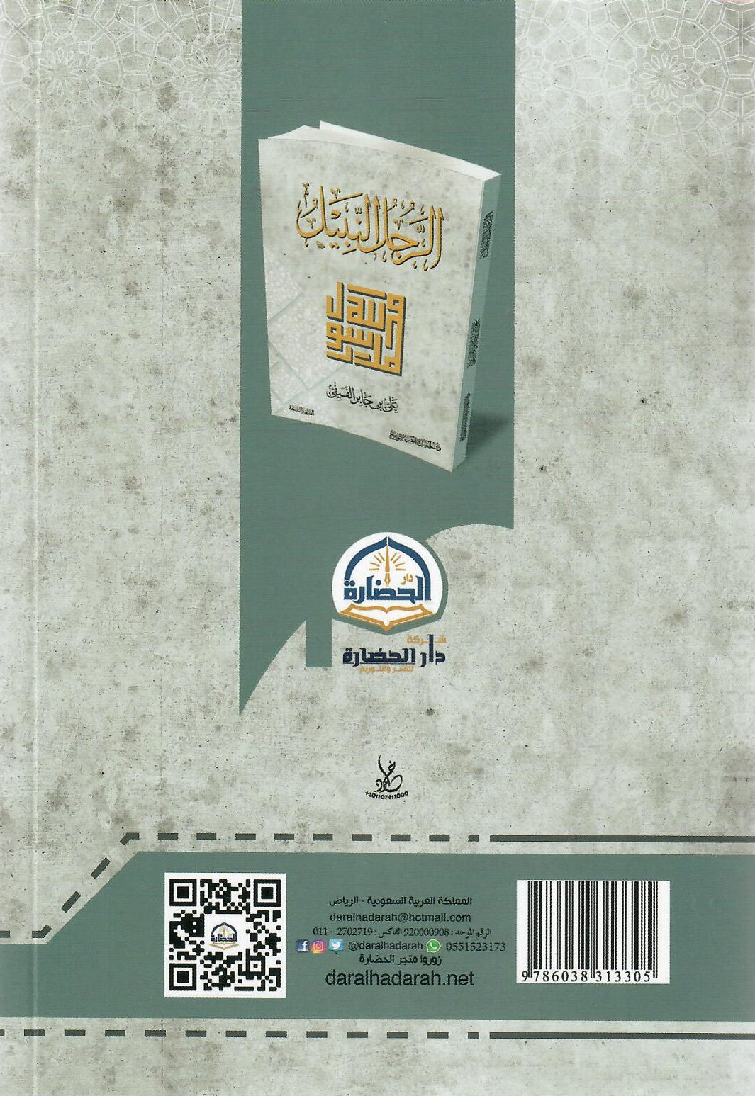 الرجل النبيل محمد رسول الله