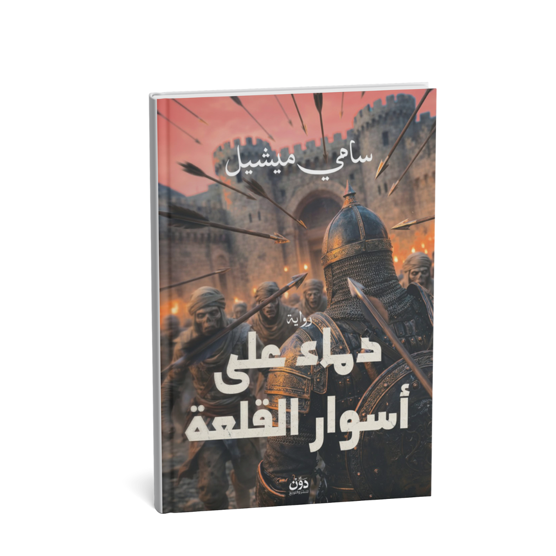 غلاف رواية دماء على أسوار القلعة للكاتب سامي ميشيل – رواية فانتازيا تاريخية عن الوباء والموتى الأحياء
