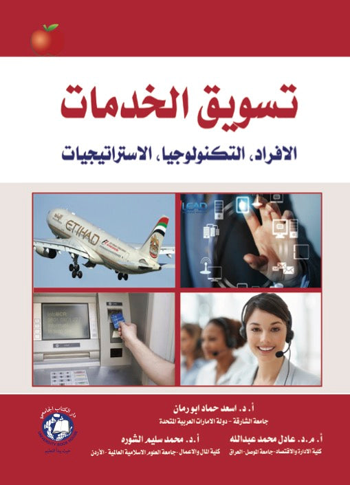 تسويق الخدمات (الأفراد, التكنولوجيا, الإستراتيجيات)