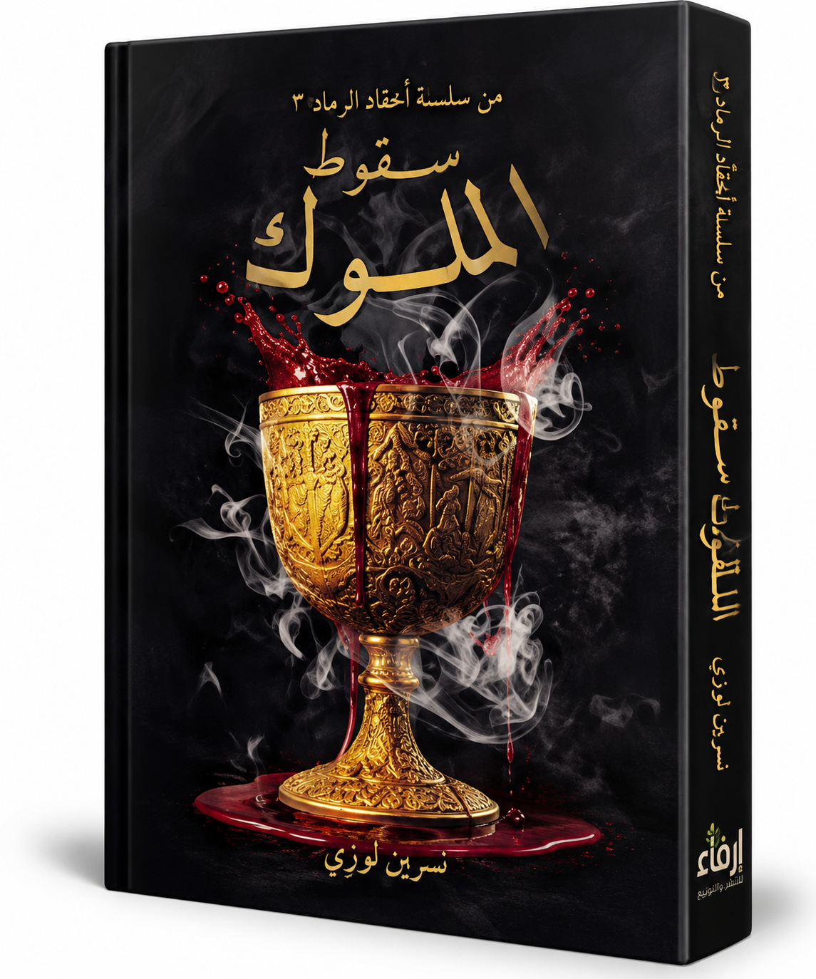 غلاف رواية سقوط الملوك لنسرين لوزي – سلسلة أحقاد الرماد الجزء الثالث – إرفاء للنشر والتوزيع 2026 – 486 صفحة – رواية فانتازيا عربية