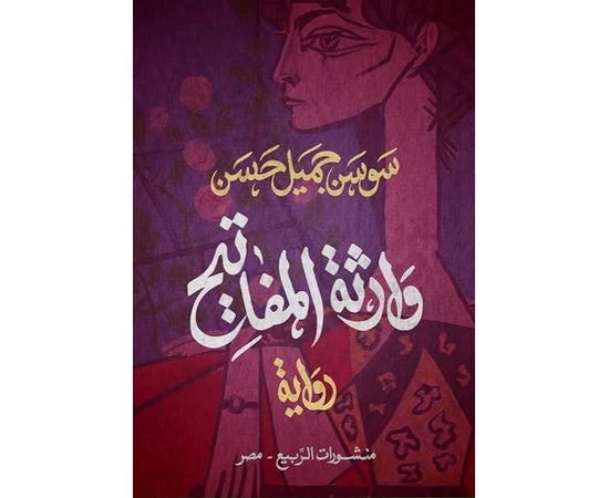 وارثة المفاتيح