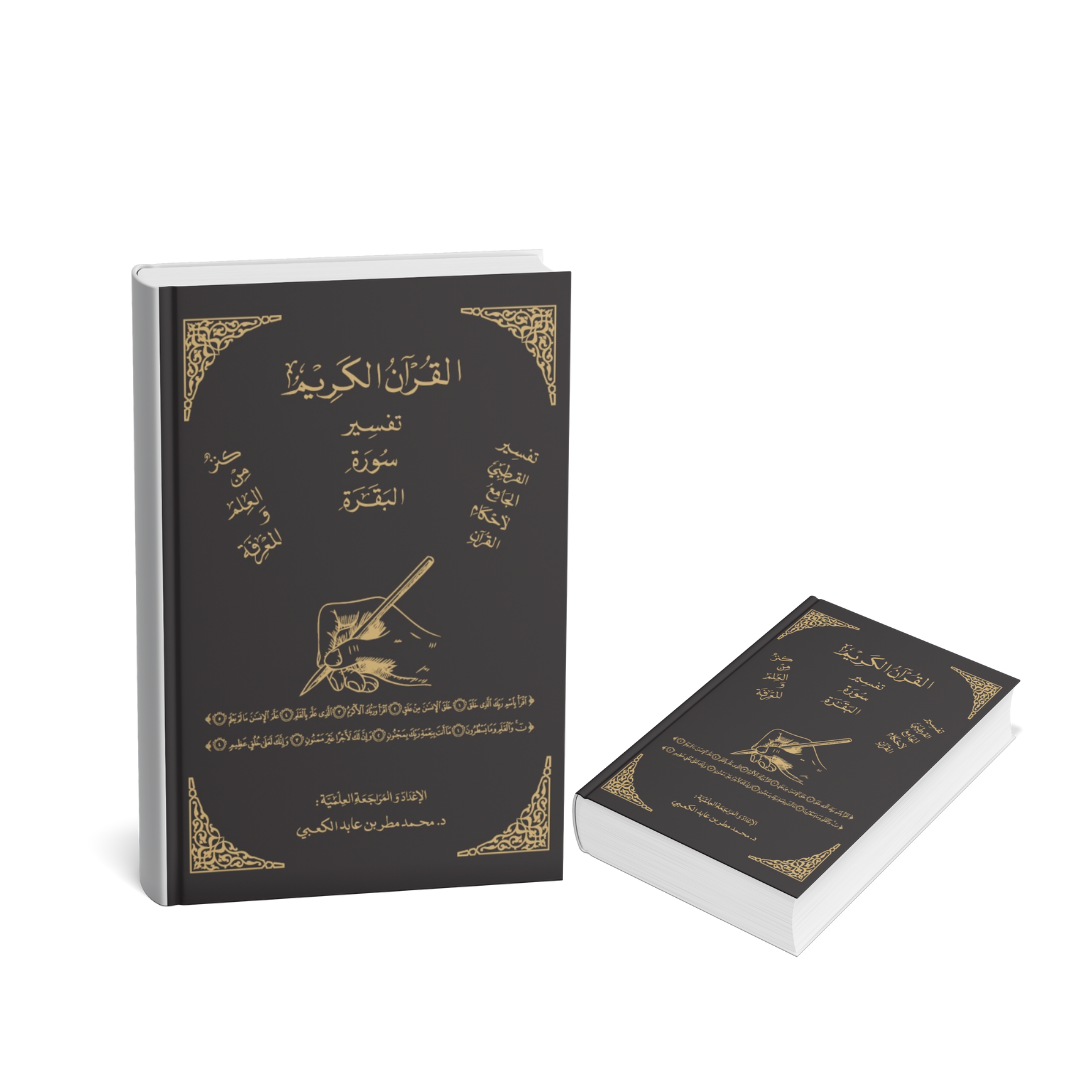 غلاف كتاب تفسير سورة البقرة محمد مطر الكعبي كتب إسلامية الإمارات