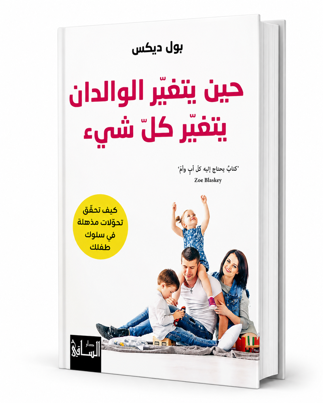 كتاب حين يتغير الوالدان يتغير كل شيء بول ديكس دار الساقي 2026 | كتب تربية الأطفال في الإمارات
