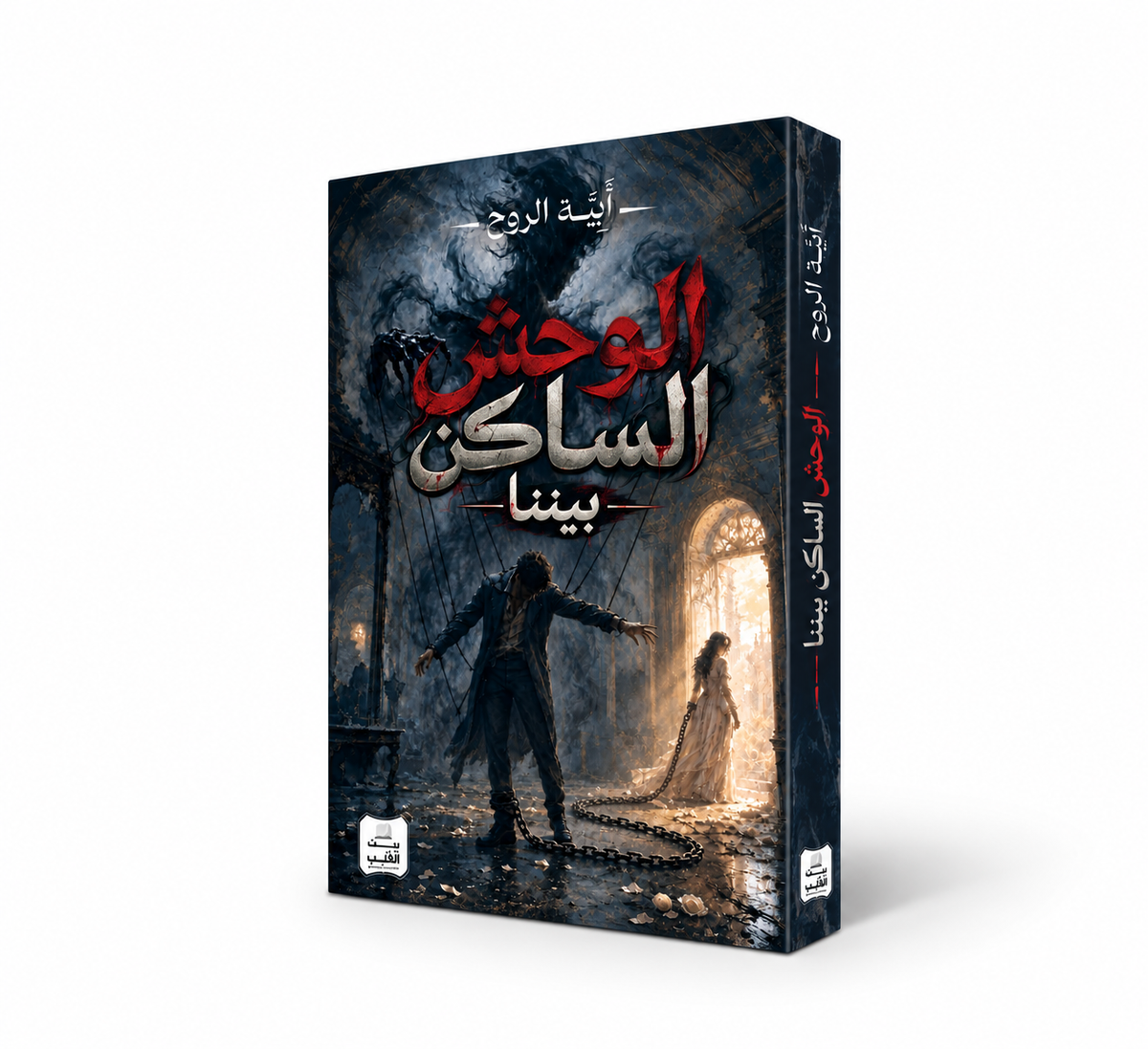 غلاف رواية الوحش الساكن بيننا للكاتبة أبية الروح – إصدار 2026 عن فلك للترجمة والنشر – روايات الغموض النفسي في الإمارات