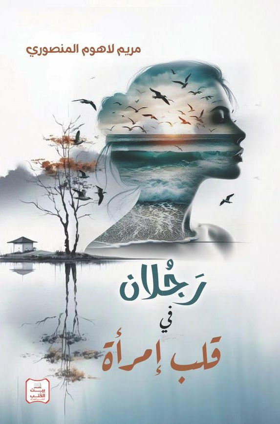 رجلان في قلب امرأة