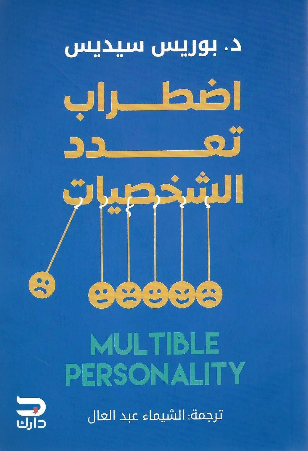 اضطراب تعدد الشخصيات