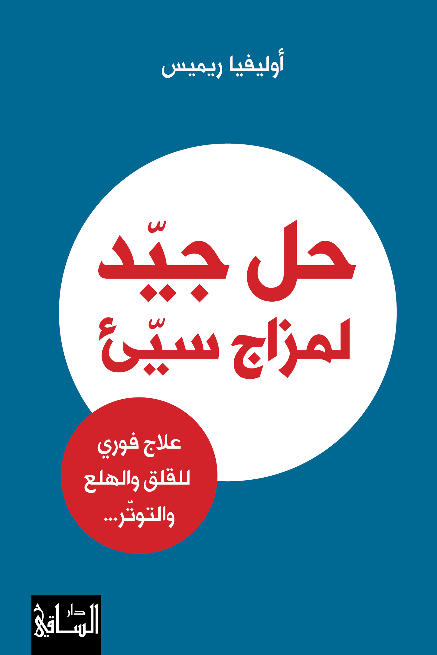 حل جيد لمزاج سييء