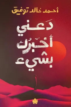 دعنى أخبرك بشئ