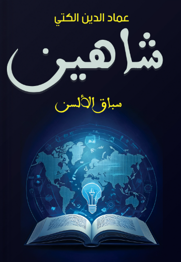 شاهين سباق الألسن