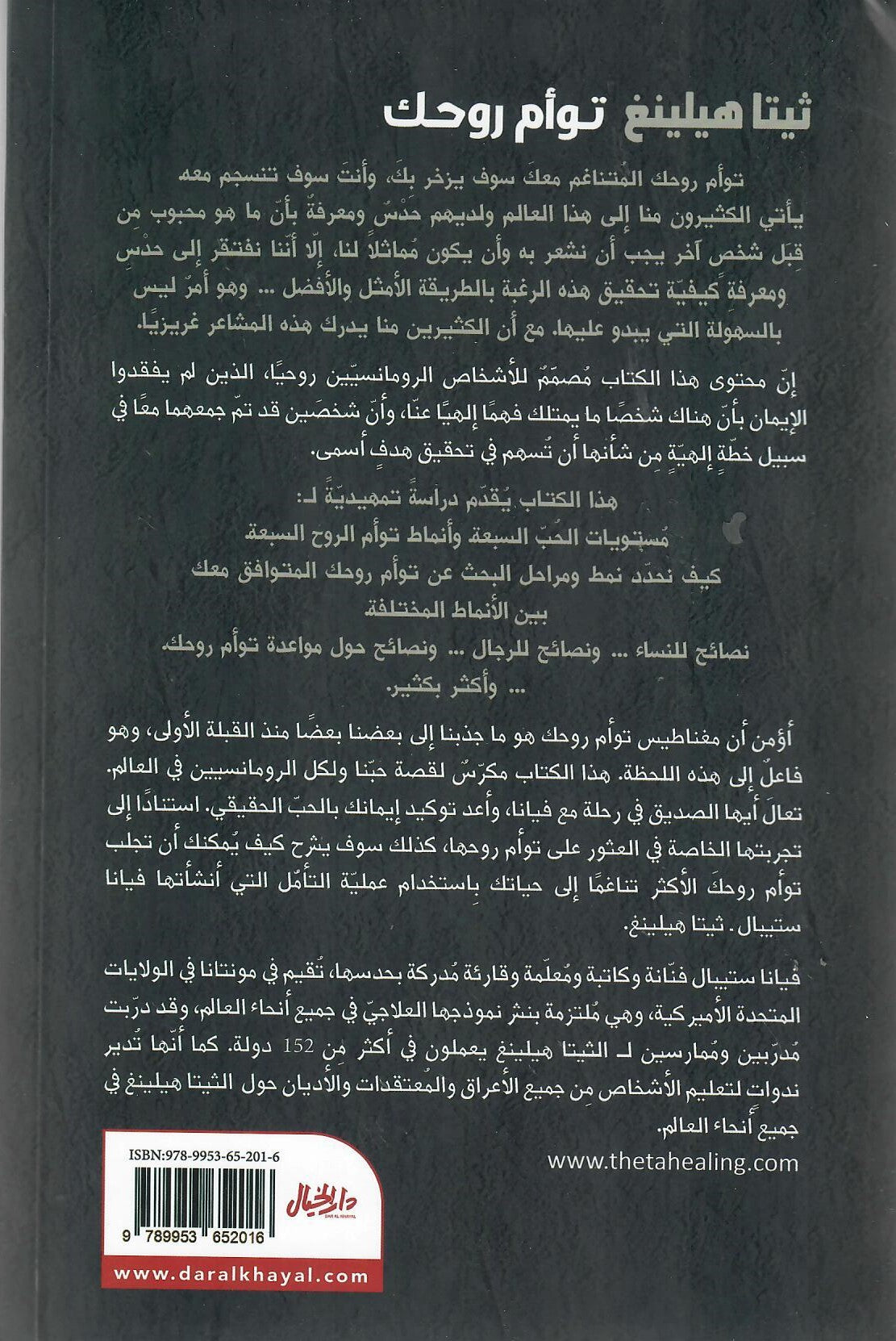 ثيتا هيلينغ توأم روحك