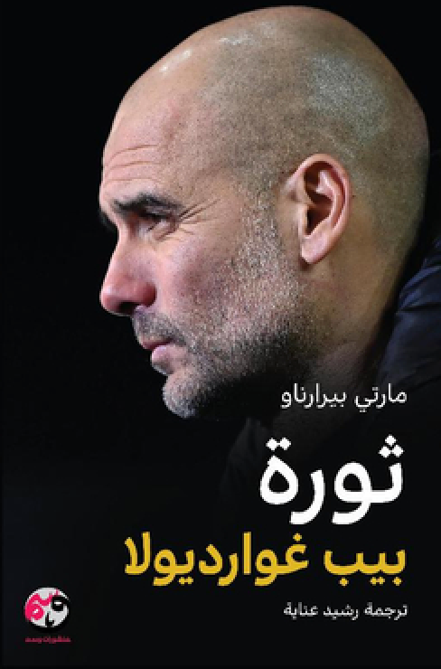 ثورة بيب غوارديولا