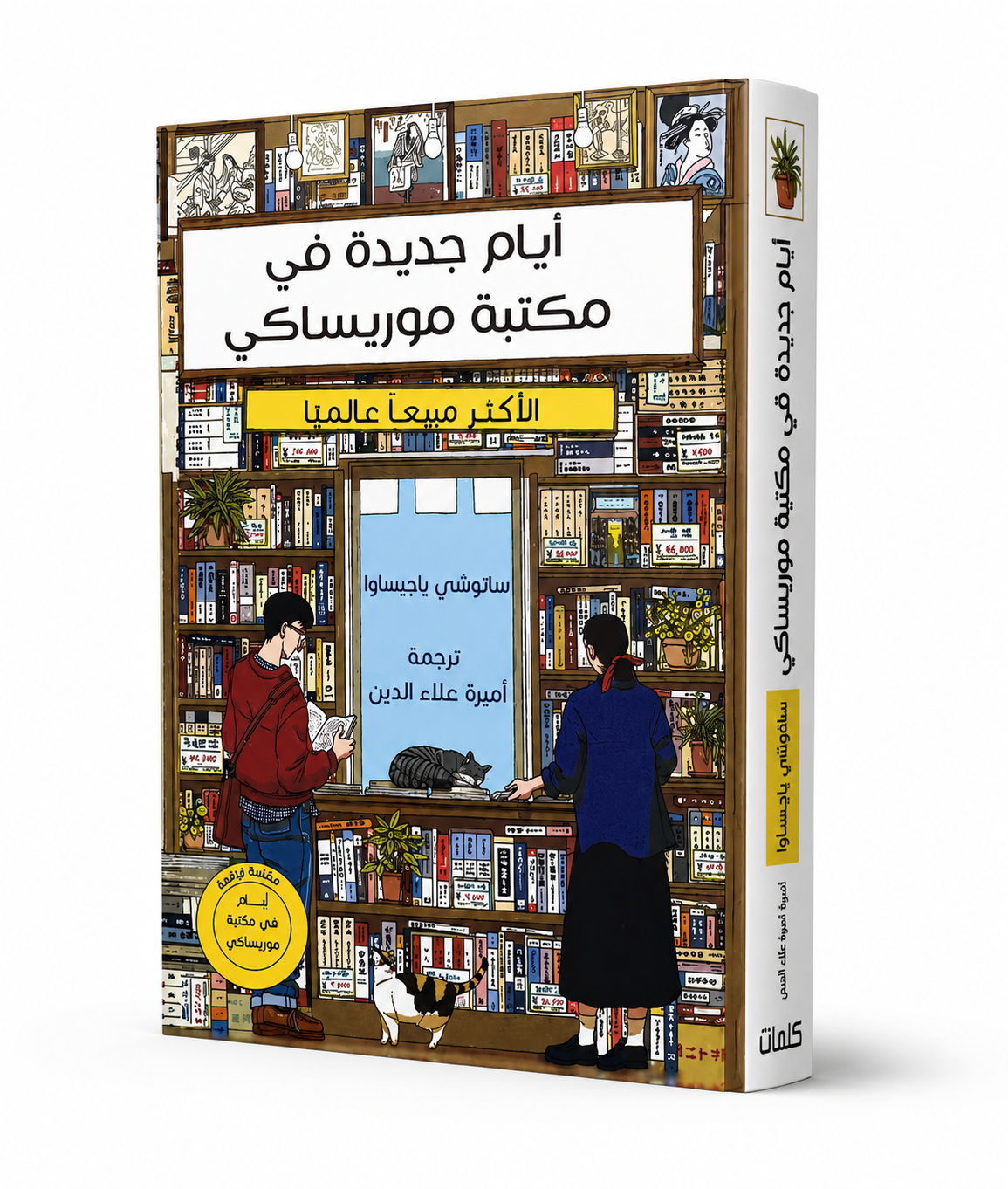 رواية أيام جديدة في مكتبة موريساكي للكاتب ساتوشي ياجيساوا مترجمة إلى العربية إصدار دار كلمات في الإمارات