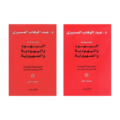 موسوعة اليهود واليهودية والصهيونية 1/2