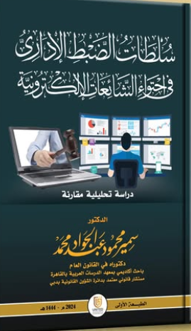 سلطات الضبط الإدارى فى احتواء الشائعات الإلكترونية دراسة تحليلية مقارنة