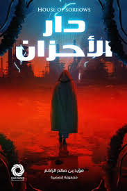 دار الأحزان