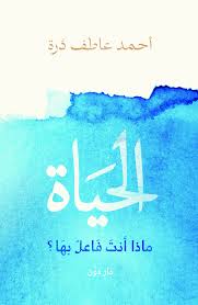 الحياة ماذا أنت فاعل بها