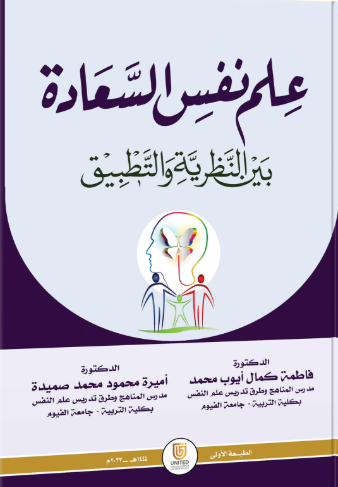 علم نفس السعادة ( بين النظرية والتطبيق )