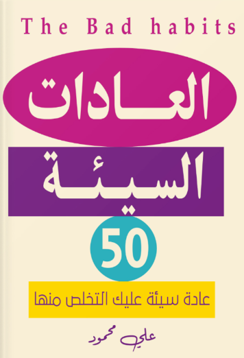 العادات السيئة