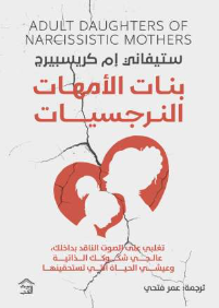 بنات الأمهات النرجسيات