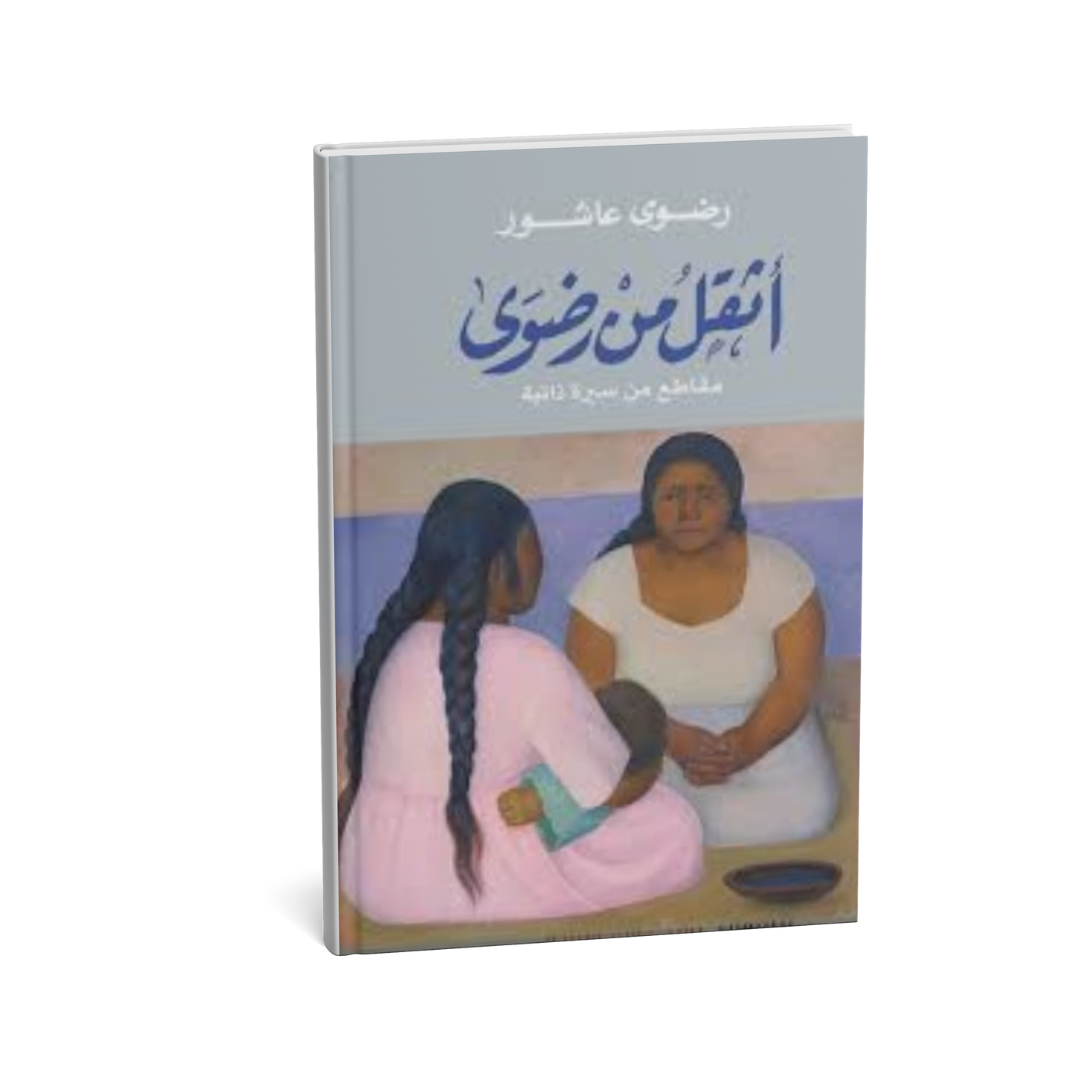 غلاف كتاب أثقل من رضوى للكاتبة رضوى عاشور إصدار دار الشروق