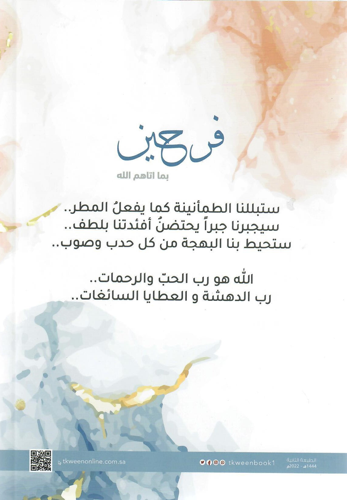 فرحين بما أتاهم الله