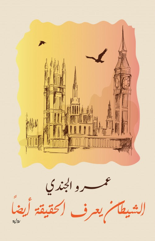 الشيطان يعرف الحقيقة أيضاً