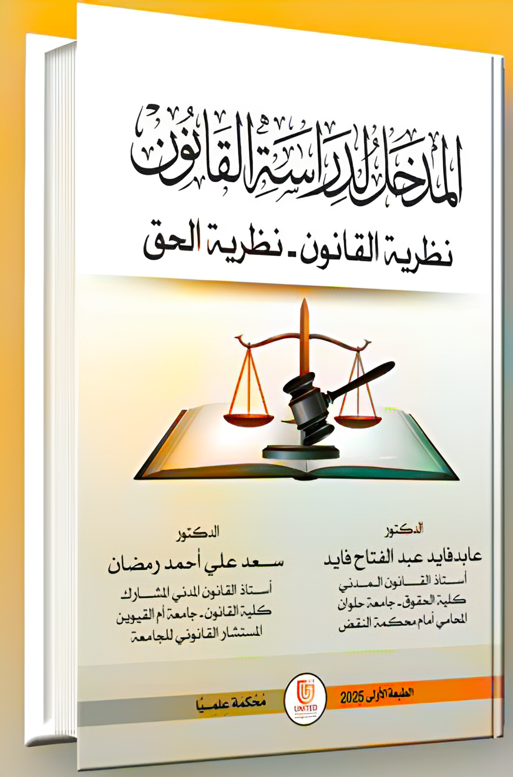 المدخل لدراسة القانون ( نظرية القانون - نظرية الحق )