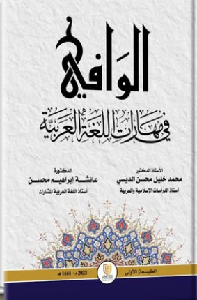 الوافي في مهارات اللغة العربية