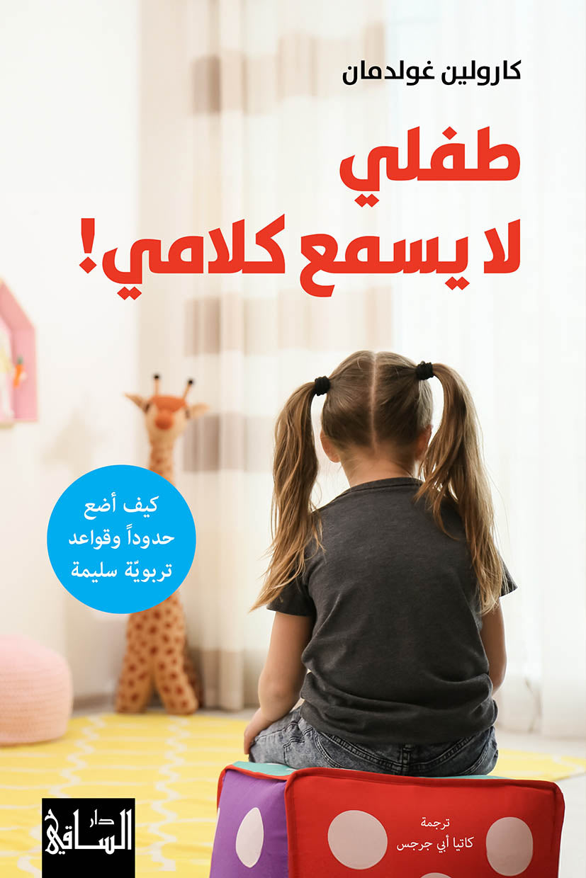 طفلي لا يسمع كلامي!