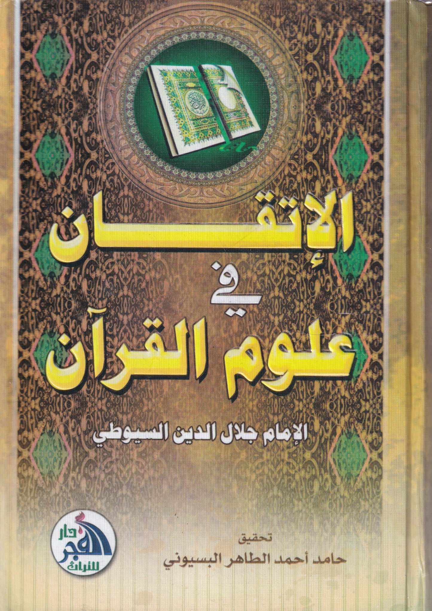 الإتقان في علوم القرآن